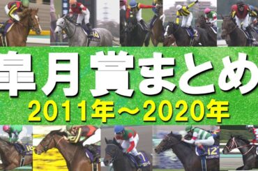 【ゴールドシップが“異次元のワープ”！】数々のドラマが生まれた皐月賞をプレイバック！オルフェーヴル、ドゥラメンテ、コントレイルなど名馬が登場！＜2011年～2020年＞