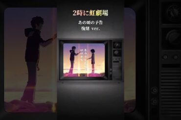 【あの頃の予告】第7弾｜『君の名は。』ティザー予告編｜2時に虹劇場 #short #映画予告 #VHS