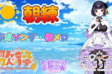 【#朝活/#歌枠】朝練！　平成ソング…懐メロ　【初見さん歓迎　Vtuber渡海うに子 】