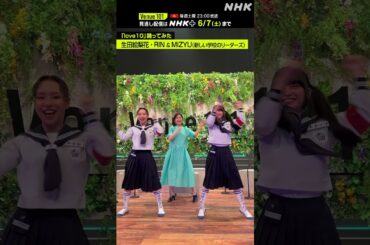 【 love10踊ってみた 】RIN ＆ MIZYU（新しい学校のリーダーズ）・生田絵梨花│Venue101 │NHK│#shorts