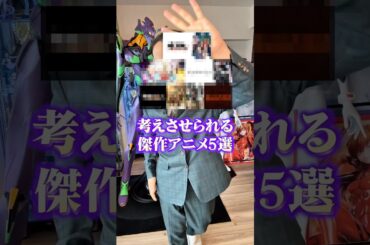 考えさせられる傑作アニメ5選 #アニメ #アニメ紹介 #アニメレビュー #アニメ評価 #新作アニメ #オタク #フィギュア #アニソン #short #shorts #社長