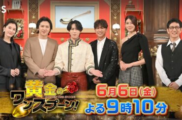 『黄金のワンスプーン！』大先輩 坂本昌行ご来店! 宮舘涼太が新たまねぎ料理でおもてなし!  6/6(金) 【TBS】