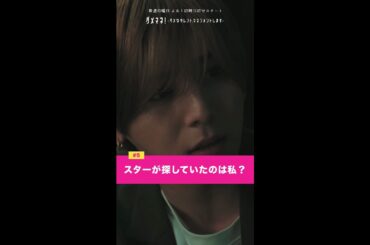 「俺はスターだから、彗星のごとく現れちゃうよっ」#川栄李奈 #山田涼介 #shorts