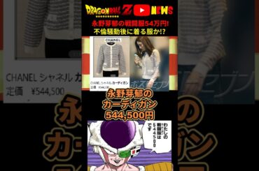 【永野芽郁】戦闘服54万円!?不倫報道で炎上している芸能人の着る服か…!? #ドラゴンボール #shorts  #田中圭  #永野芽郁 #文春