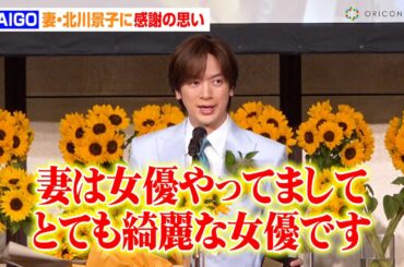 DAIGO、妻・北川景子に感謝の思い「とても綺麗な女優です」ほっこり子育てエピソード披露　『第44回ベスト・ファーザー「イエローリボン賞」』