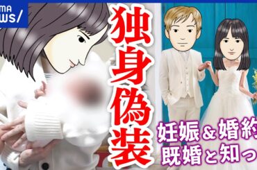 【独身偽装】妊娠し婚約した後に発覚音信不通に…泣き寝入りする被害者も？｜アベプラ