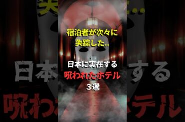⚠️宿泊者が次々に失踪した…日本に実在する呪われたホテル3選 #shorts #都市伝説 #怖い話 #怪現象 #呪われた場所