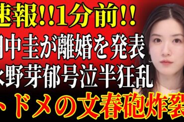 【衝撃】田中圭離婚発表!永野芽郁が崩壊寸前!全真相暴露‼️