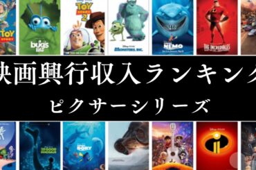 【衝撃ランキング】歴代ピクサー映画 興行収入TOP27！最も稼いだアニメ映画はどれだ！？
