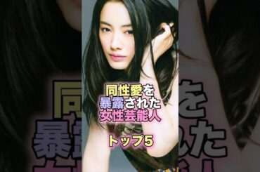 同性愛を暴露された女性芸能人トップ5 #芸能人 #芸能 #雑学 #ランキング #仲間由紀恵 #鈴木杏 #松下由樹 #華原朋美 #深田恭子 #バイセクシュアル