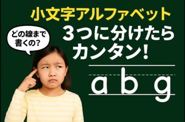 小文字アルファベットの覚え方｜一階建て・二階建て・地下室でスッキリ整理！小学生も迷わない英語の書き方ルール