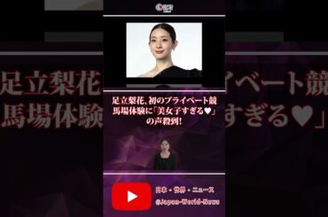 足立梨花、初のプライベート競馬場体験に「美女子すぎる♥」の声殺到！