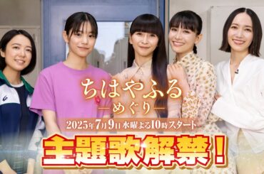 ドラマ【ちはやふるーめぐりー】主題歌はPerfume「巡ループ」！7月9日(水)夜10時スタート