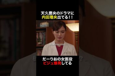 だーりおの女医役ビジュ爆発してる #天久鷹央の推理カルテ #橋本環奈 #三浦翔平 #内田理央 #shorts