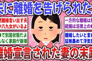 【有益スレ】突然の離婚宣言！夫から『離婚を言い渡された人』の経験談を聞かせてください！【ガルちゃん】
