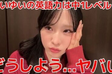 【小栗有以】 世界選抜センターのゆいゆいが英語を喋ってみた結果... 【AKB48】