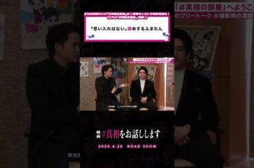 あったけぇ〜🔥🙌#真相をお話しします #真相 #映画 #shorts #大森元貴 #菊池風磨  #切り抜き #天国