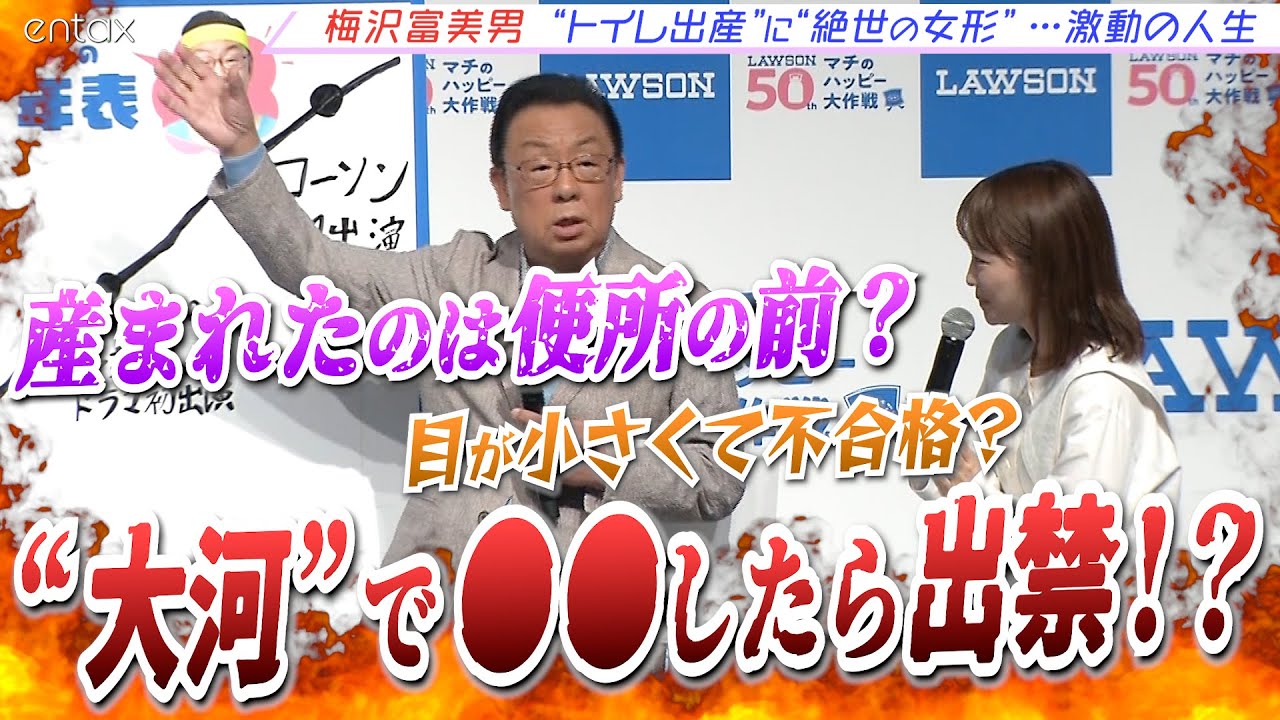 【ローソン】王林、川栄李奈らもびっくり!梅沢富美男、波乱万丈の「人生グラフ」 【ローソン】王林、川栄李奈らもびっくり!梅沢富美男、波乱万丈の「人生グラフ」