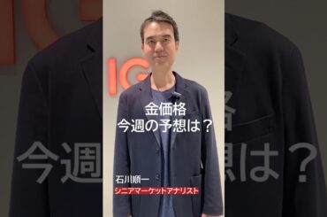 金価格は最高値が視野に！？ 3,400ドル台の攻防　#shorts #投資 #コモディティ