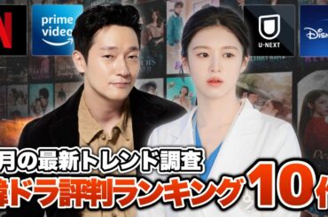 【今､話題】6月の韓国ドラマ評判ランキング🏆️【あらすじ/キャスト紹介】
