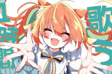 【KARAOKE/歌枠】1時間だけ歌います！！  #早乙女乙葉 #VTuber #初見さん大歓迎