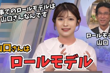 【岡本結子リサ】仕事での山口さんをとても尊敬している結子ちゃん【ウェザーニュース切り抜き】