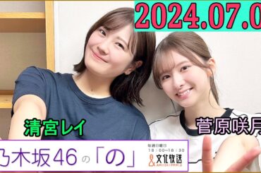 乃木坂46の「の」（乃木のの）菅原咲月,清宮レイ 2024年07月07日 .