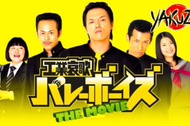 『ヤクザ映画』工業哀歌バレーボーイズ ＴＨＥ ＭＯＶＩＥ ✅【フルHD】2025注目作品