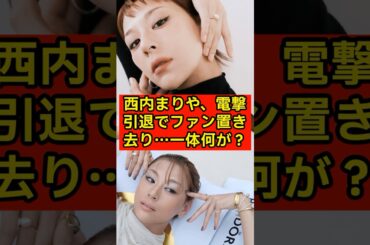 西内まりや、電撃引退でファン置き去り…一体何が？