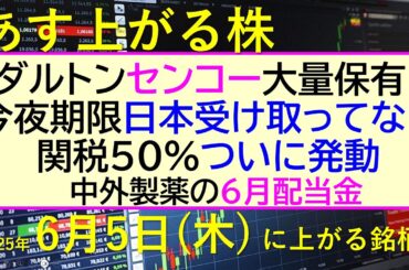 あす上がる株　2025年６月５日（木）に上がる銘柄。ダルトンがセンコーを大量保有。今夜期限、日本受け取ってない。関税５０％ついに発動。中外製薬の配当金～最新の日本株情報。高配当株の株価やデイトレ情報～