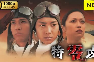 【最高の日本映画】 特攻 零 【日本の歴史映画】 Full HD 2025
