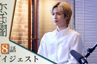 【恋は闇】第8話ダイジェスト！～殺人鬼、再び～ 主演：志尊淳 岸井ゆきの【日テレドラマ公式】