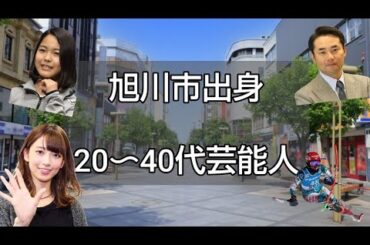 旭川市出身20から４０代芸能人