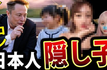 イーロン・マスク 日本人 ポップスター 隠し子 発覚！ お相手 は てんちむ か？ 浜崎あゆみ か 平井堅 に 確定！