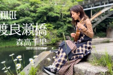 【ukulele】渡良瀬橋 / 森高千里 cover by 橋本聖子