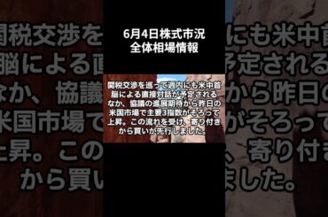 6月4日｜日経平均株価は反発　米中首脳協議の進展期待による米国株高を好感した買いが優勢に｜日経平均株価をプロが解説！#shorts  #株 #株式投資 #株式投資初心者 #投資
