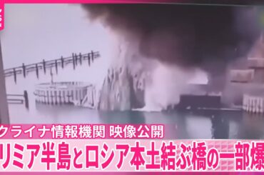 【映像公開】クリミア半島とロシア本土結ぶ橋の一部爆破...  ウクライナ情報機関