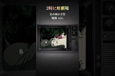 【自分の声で“あの頃”の予告作ってみた】第8弾｜『となりのトトロ』真夏の怪談話編｜2時に虹劇場 #short #映画予告 #VHS風