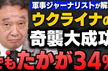 【ウ露戦争】｢軍事史に残るウクライナの奇襲作戦でプーチンのメンツ丸潰れ｣井上和彦さんと内藤陽介さんが解説してくれました