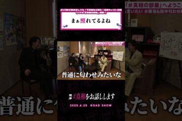 ふつうに匂わせみたいになっちゃって...#真相をお話しします #真相 #映画 #shorts #大森元貴 #菊池風磨  #切り抜き #天国