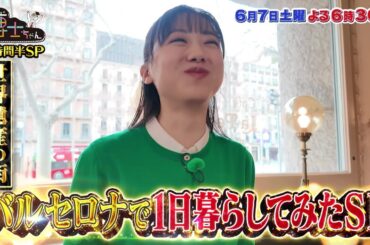 【サンドウィッチマン&芦田愛菜の博士ちゃん】2025年6月7日放送