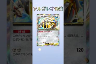 【ポケポケ】ソルガレオ10連引きpart4 #ポケモン #ポケカ再販最新情報 #ポケポケ開封チャレンジ #おれポケ #pokemon #イラスト #shorts #short