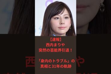 【速報】西内まりや 突然の芸能界引退！「身内のトラブル」の真相と31年の軌跡に迫る #芸能ニュース #西内まりや #引退 #真相
