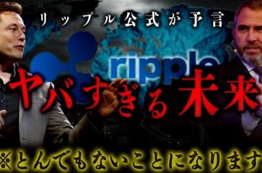 【最新】リップルが起こすヤバい未来とは？ #リップル #仮想通貨 #ビットコイン #xrp