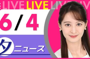 【夕ニュースライブ】最新ニュースと生活情報（6月4日） ──THE LATEST NEWS SUMMARY（日テレNEWS LIVE）