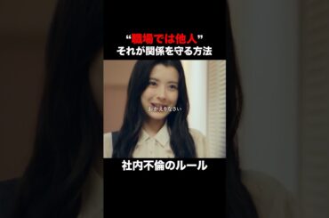 【社内不倫のルール】"職場では目を合わせない"#ショートドラマ見るならbump #あなたのことが死ぬほど嫌いです  #不倫 #夫婦#離婚