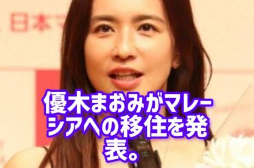 優木まおみ　マレーシア移住を発表　8月から芸能活動一時休止へ「お仕事は休職するような状態に」