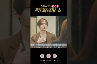 サラリーマン初心者、世間体のないデビュー！エンタメ界を駆け抜ける！|Ep5# ダメマネ！－ダメなタレント、マネジメントします# 川栄李奈# 山田涼介 #コメディ