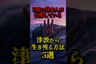 🎊250万再生突破！日本人が誤解してる津波から生き残る方法5選 #都市伝説 #怖い話 #日本 #津波 #南海トラフ