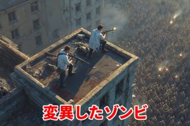 2036年に世界はゾンビに支配され、人類は絶滅の危機に瀕している【映画紹介】